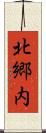 北郷内 Scroll