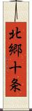 北郷十条 Scroll