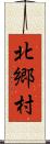 北郷村 Scroll