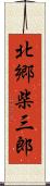 北郷柴三郎 Scroll