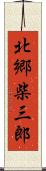 北郷柴三郎 Scroll