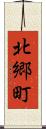 北郷町 Scroll