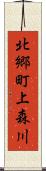 北郷町上森川 Scroll