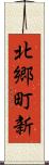 北郷町新 Scroll