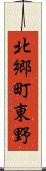 北郷町東野 Scroll