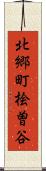 北郷町桧曽谷 Scroll