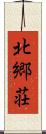 北郷荘 Scroll