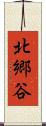北郷谷 Scroll