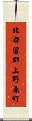 北都留郡上野原町 Scroll