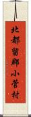 北都留郡小菅村 Scroll