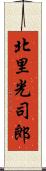 北里光司郎 Scroll