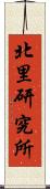 北里研究所 Scroll