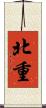 北重 Scroll