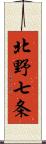 北野七条 Scroll