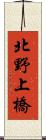 北野上橋 Scroll