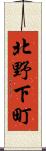 北野下町 Scroll
