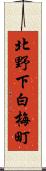 北野下白梅町 Scroll