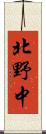 北野中 Scroll