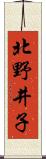 北野井子 Scroll
