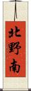 北野南 Scroll