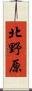北野原 Scroll