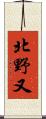 北野又 Scroll