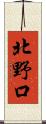 北野口 Scroll