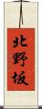 北野坂 Scroll