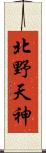 北野天神 Scroll