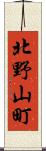 北野山町 Scroll