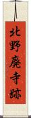 北野廃寺跡 Scroll