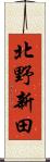 北野新田 Scroll