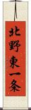 北野東一条 Scroll