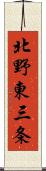 北野東三条 Scroll