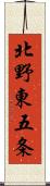 北野東五条 Scroll