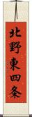 北野東四条 Scroll