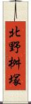 北野桝塚 Scroll