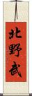 北野武 Scroll