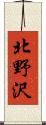 北野沢 Scroll