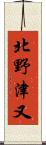 北野津又 Scroll