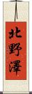 北野澤 Scroll
