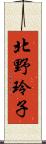 北野玲子 Scroll