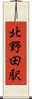 北野田駅 Scroll