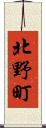 北野町 Scroll