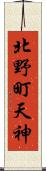 北野町天神 Scroll