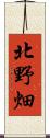 北野畑 Scroll