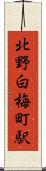 北野白梅町駅 Scroll