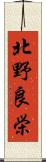 北野良栄 Scroll