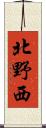 北野西 Scroll