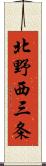 北野西三条 Scroll